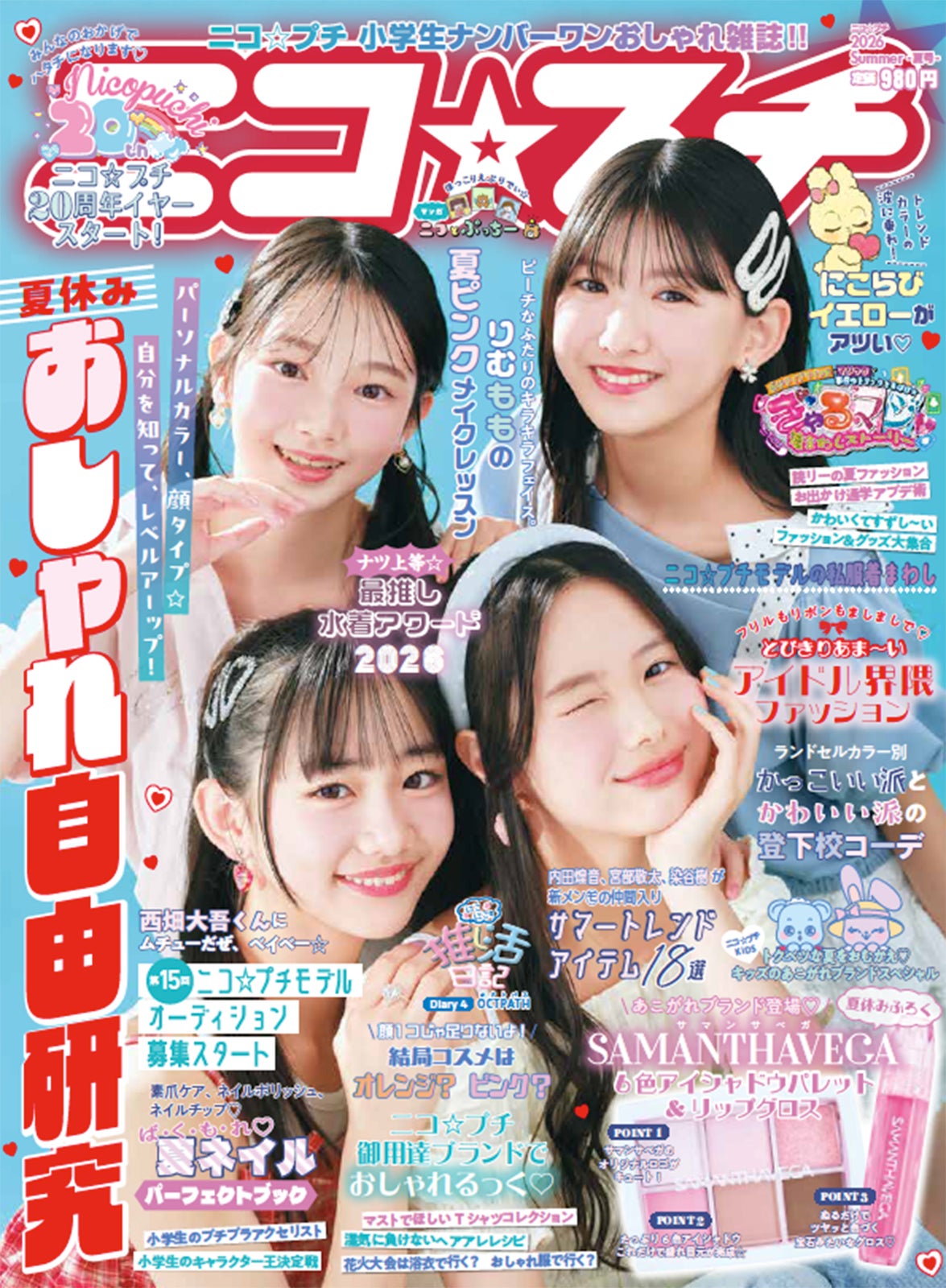 「ニコ☆プチ夏号」6月10日発売（画像提供：新潮社）