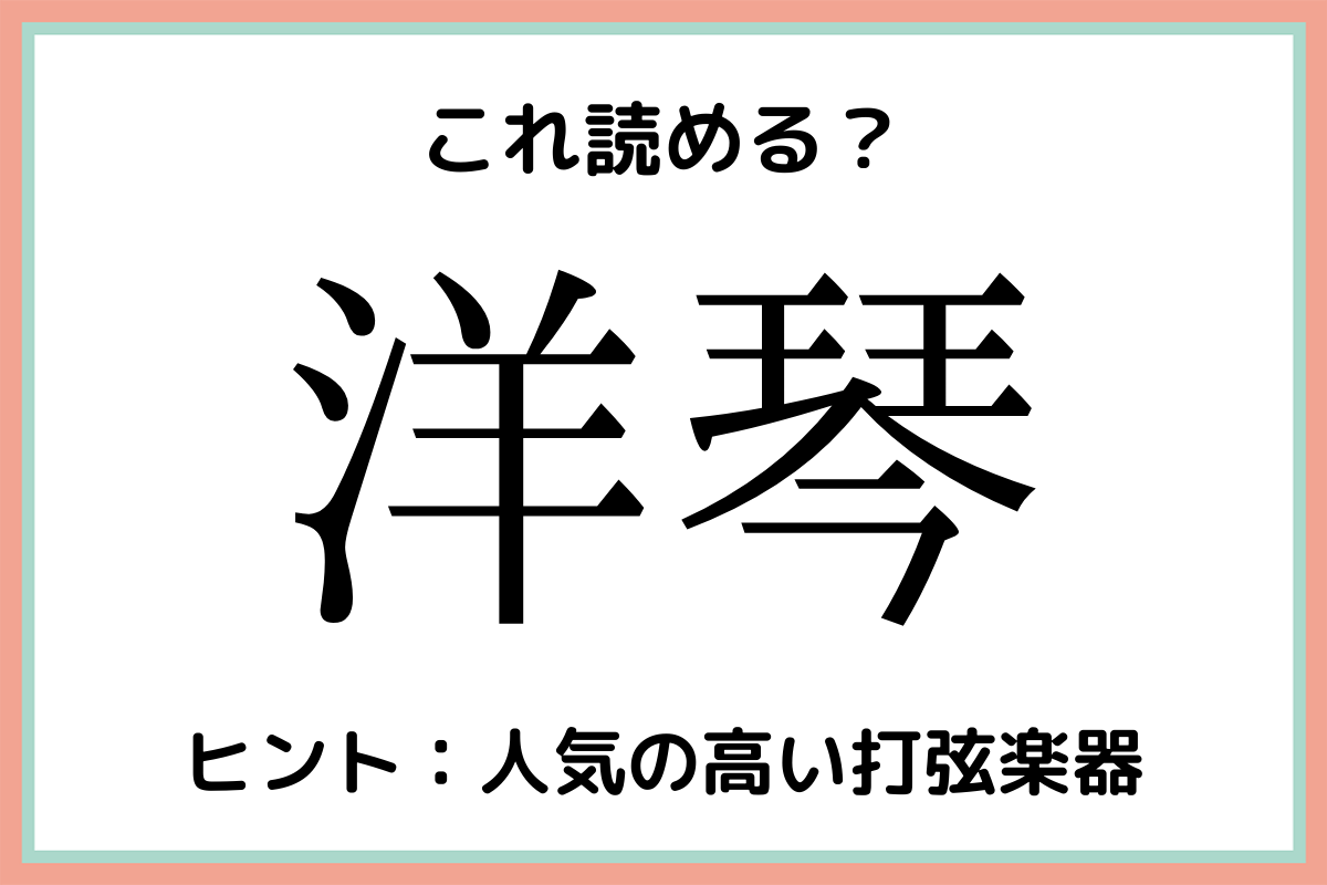 洋琴 ようきん 読めたらスゴイ 楽器の難読漢字 4選 モデルプレス