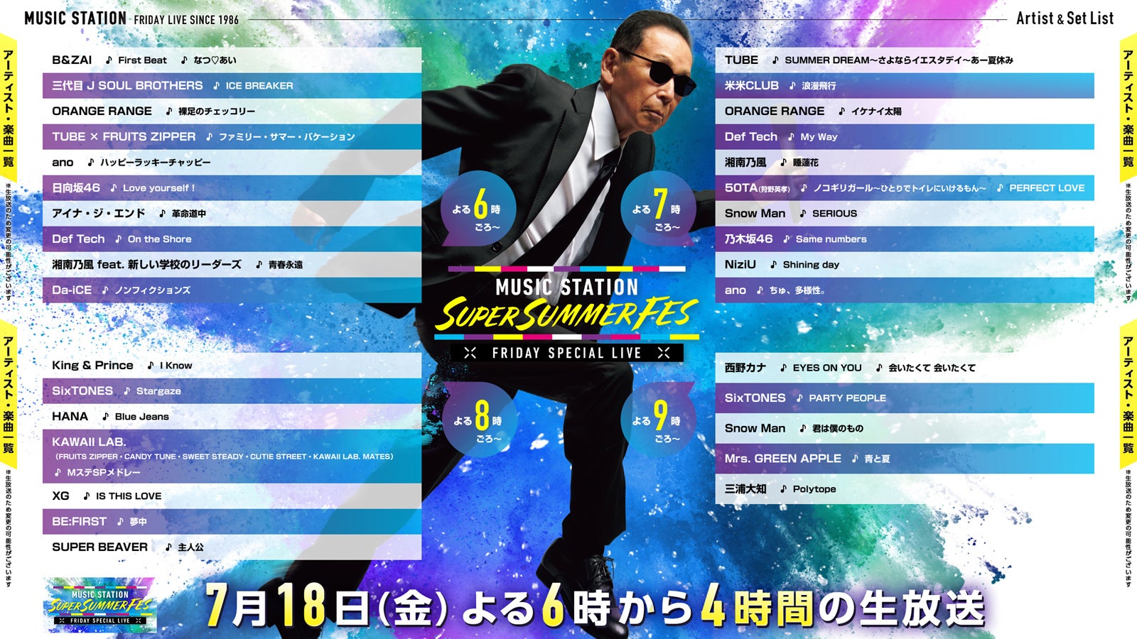 「Mステ SUPER SUMMER FES 2025」タイムテーブル（C）テレビ朝日