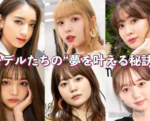 藤田ニコル・小嶋陽菜・みちょぱ…モデルたちの“夢を叶える秘訣”