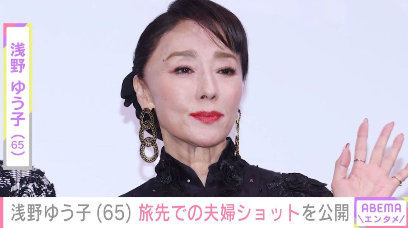 “57歳で熟年婚” 浅野ゆう子（65）、ダンディーと話題の夫との2ショットに「雪景色が似合います」「旦那様とお幸せそう」と反響
