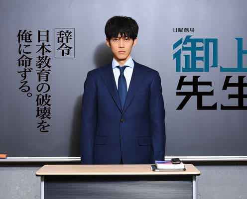 松坂桃李、日曜劇場初主演決定 “官僚教師”役で逆転教育再生ストーリー【御上先生】