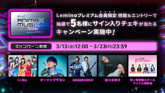 「ANIMAX MUSIX 2026 OSAKA supported by Lemino」(提供写真)