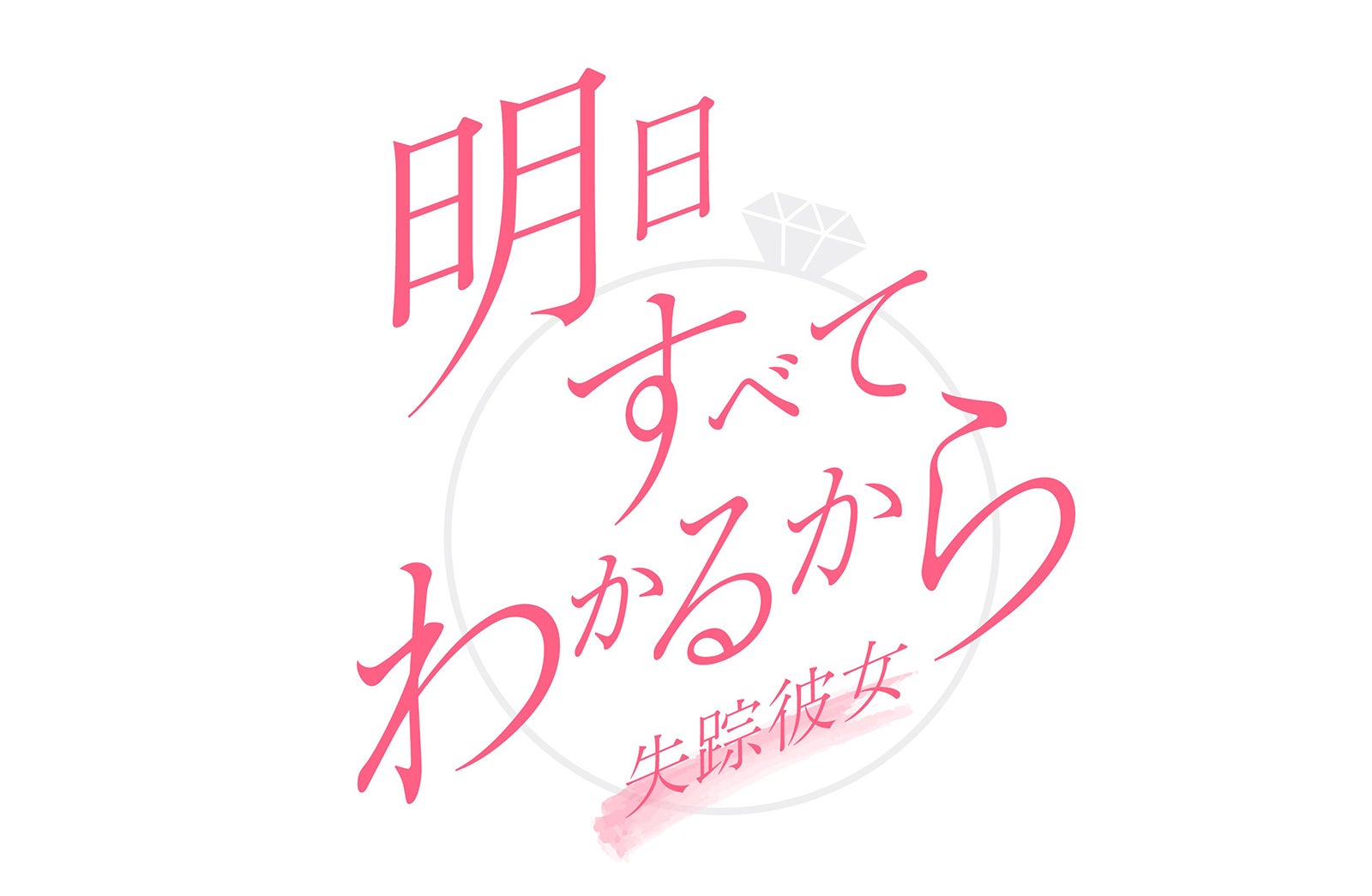 「明日すべてわかるから～失踪彼女～」タイトルロゴ（C）日本テレビ
