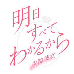 「明日すべてわかるから～失踪彼女～」タイトルロゴ（C）日本テレビ
