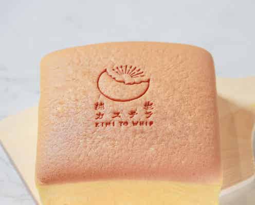 「純生カステラ KIMI TO WHIP premium」広島に誕生 “ふわしゅわ食感”生地が特長