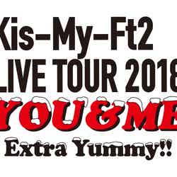 「Kis-My-Ft2 LIVE TOUR 2018 YOU＆ME Extra Yummy！！」（画像提供：avex）