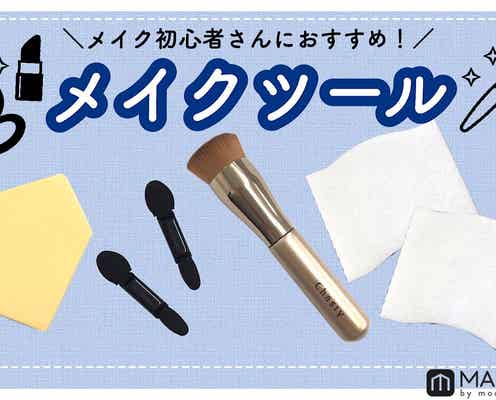 《入門編》メイクツールを一式揃えたい!メイク初心者さんにおすすめのアイテム6選