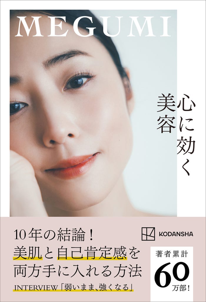 MEGUMI「心に効く美容」書影(講談社)