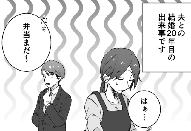 休みなく働く嫁を「当たり前」と使い潰す夫。だが20年目で…嫁が“静かなる反撃”に出た【結果】