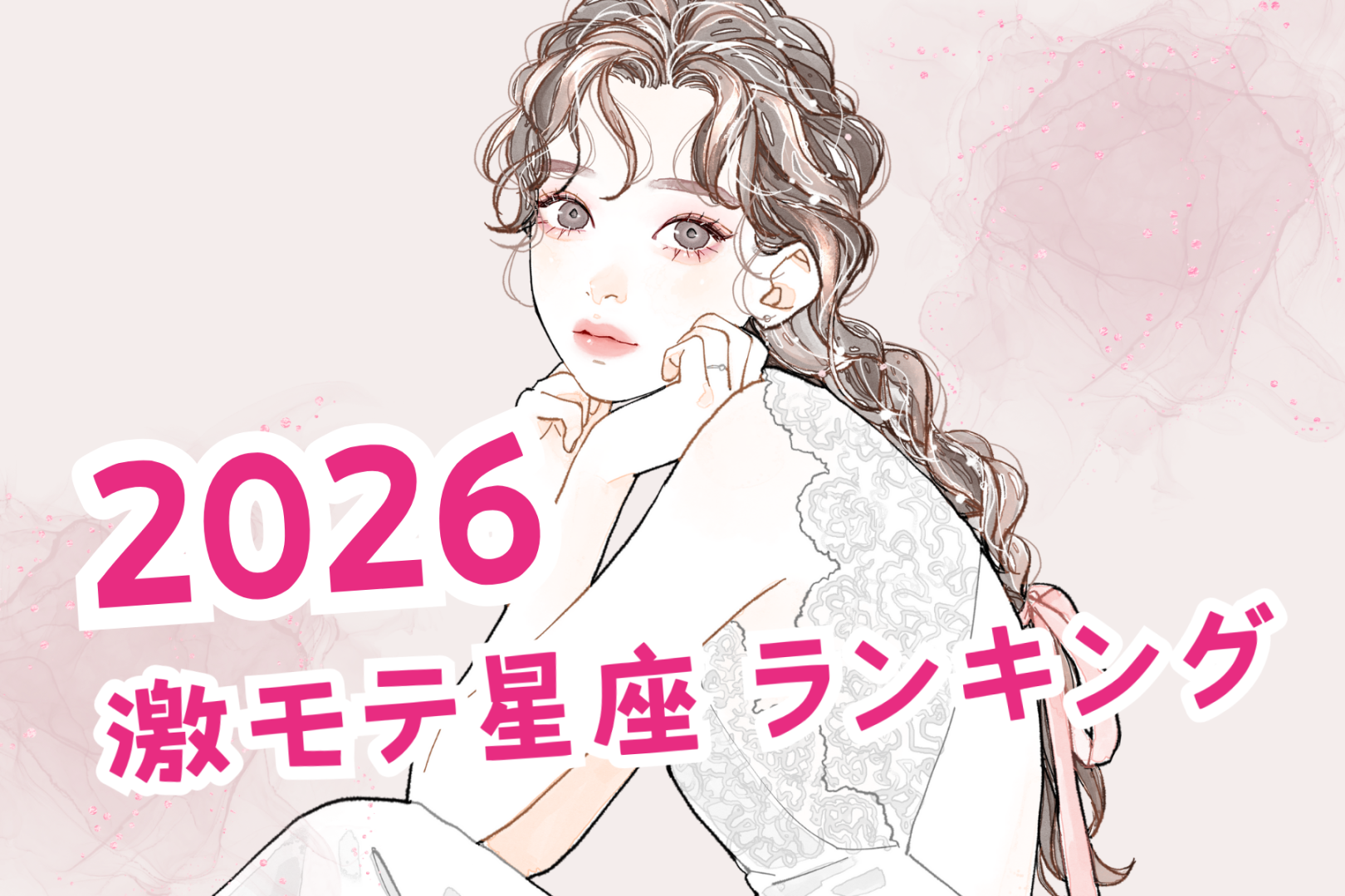 【星座別】2026激モテ星座ランキング＜第４位～第６位＞