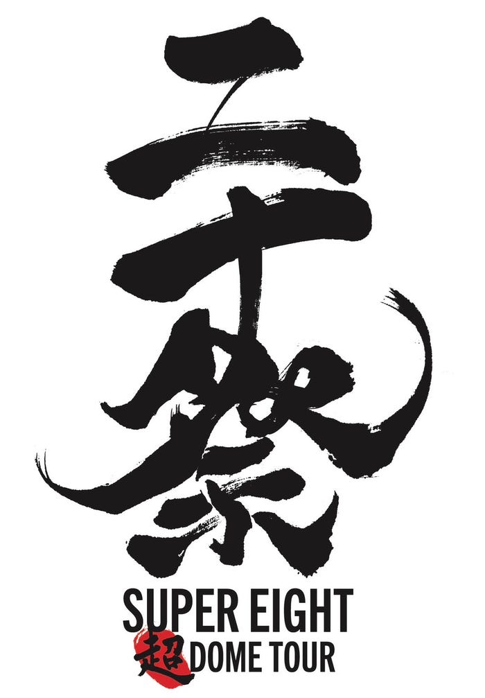 SUPER EIGHT「二十祭」ロゴ(提供写真)