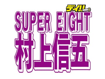 村上信五 フジテレビ問題は「根本的に見つめ直さなきゃいけないことがあぶりだされた」自戒込め「偏向的な考えに気付かされた」