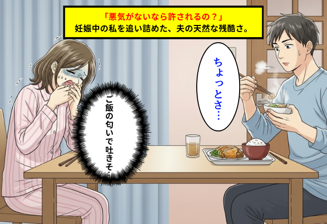「産まれるのは夜中以外で」妊娠中の私を絶望させた夫の無神経すぎる言動