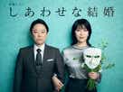 しあわせな結婚