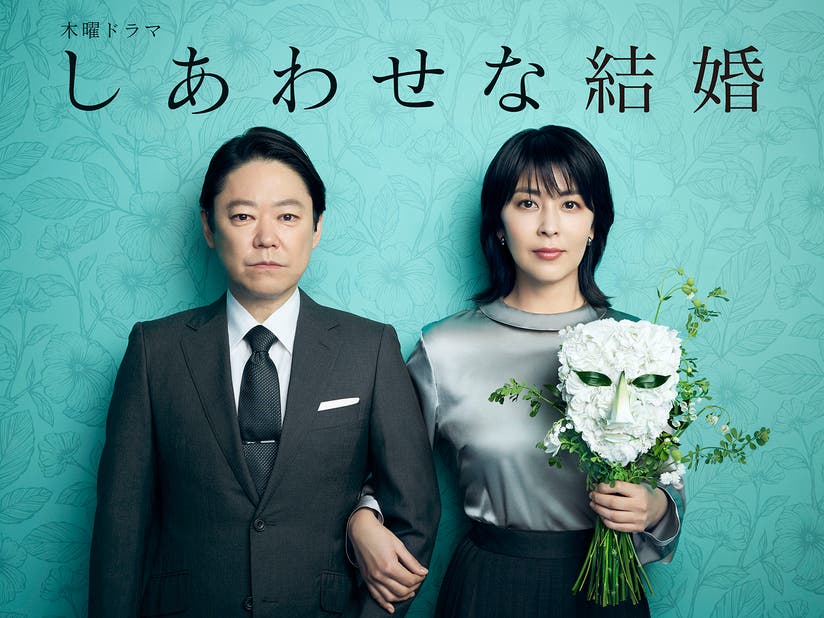 しあわせな結婚