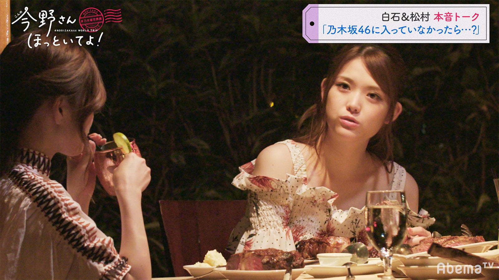 ステーキハウス編「#乃木坂世界旅 今野さんほっといてよ！」Day1（C）AbemaTV