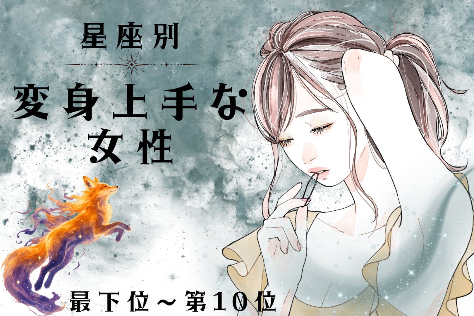 【星座別】「なんでも似合うね」変身上手な女性ランキング＜最下位～第１０位＞