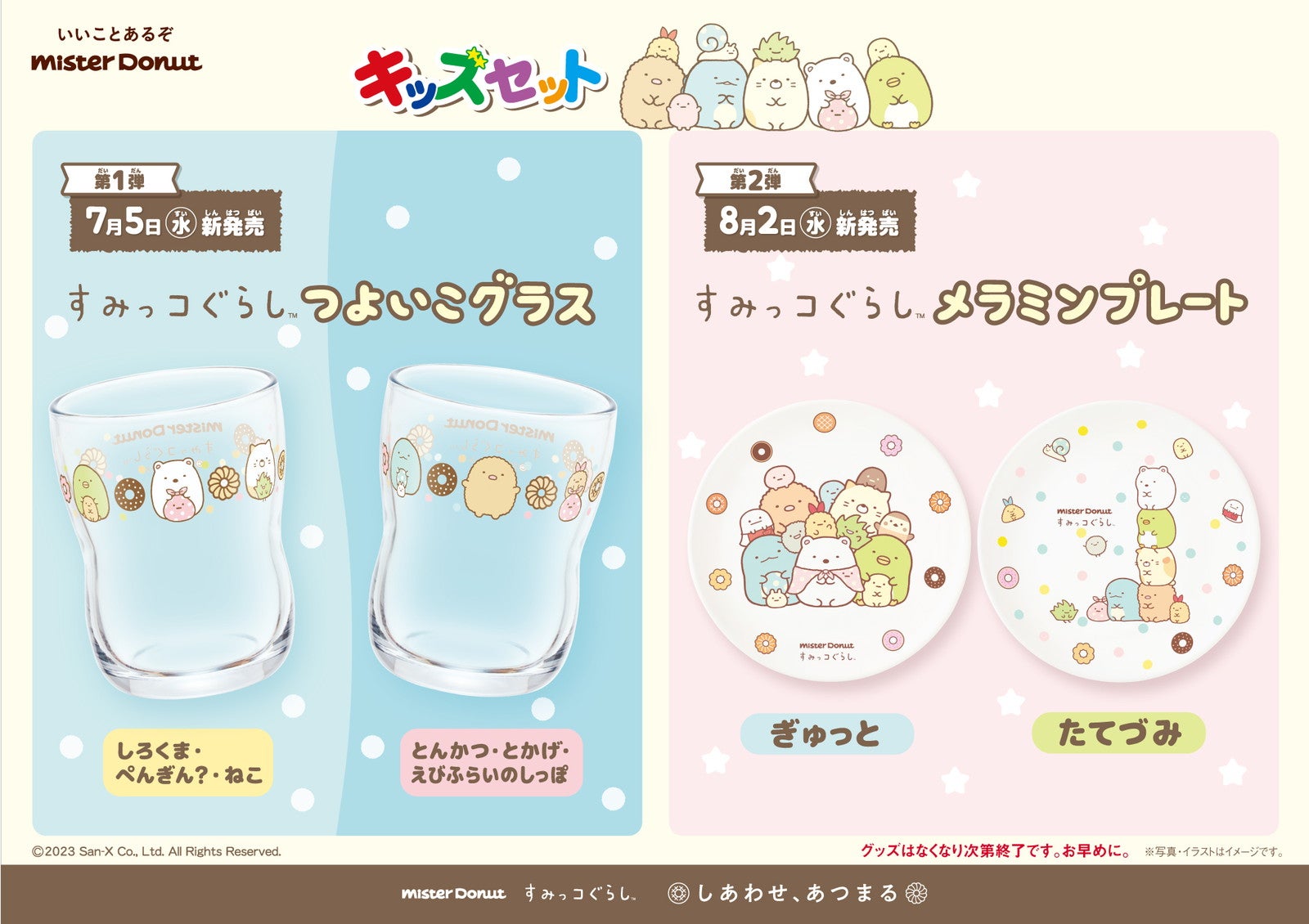 すみっコぐらしのキッズセット／提供画像