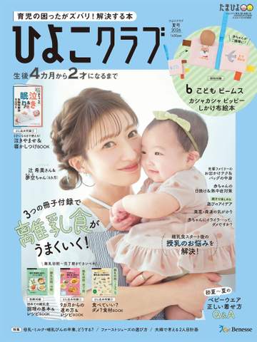 辻希美 第5子の夢空ちゃんと「ひよこクラブ」表紙に 昨年8月誕生「家族の記念になる一冊に」