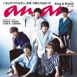 『anan』2103号（5月23日発売）／表紙：King ＆ Prince（C）マガジンハウス