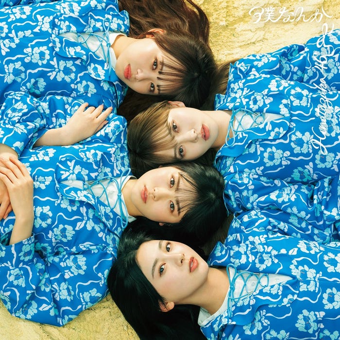 日向坂46 7thシングル「僕なんか」TYPE-D(提供写真)