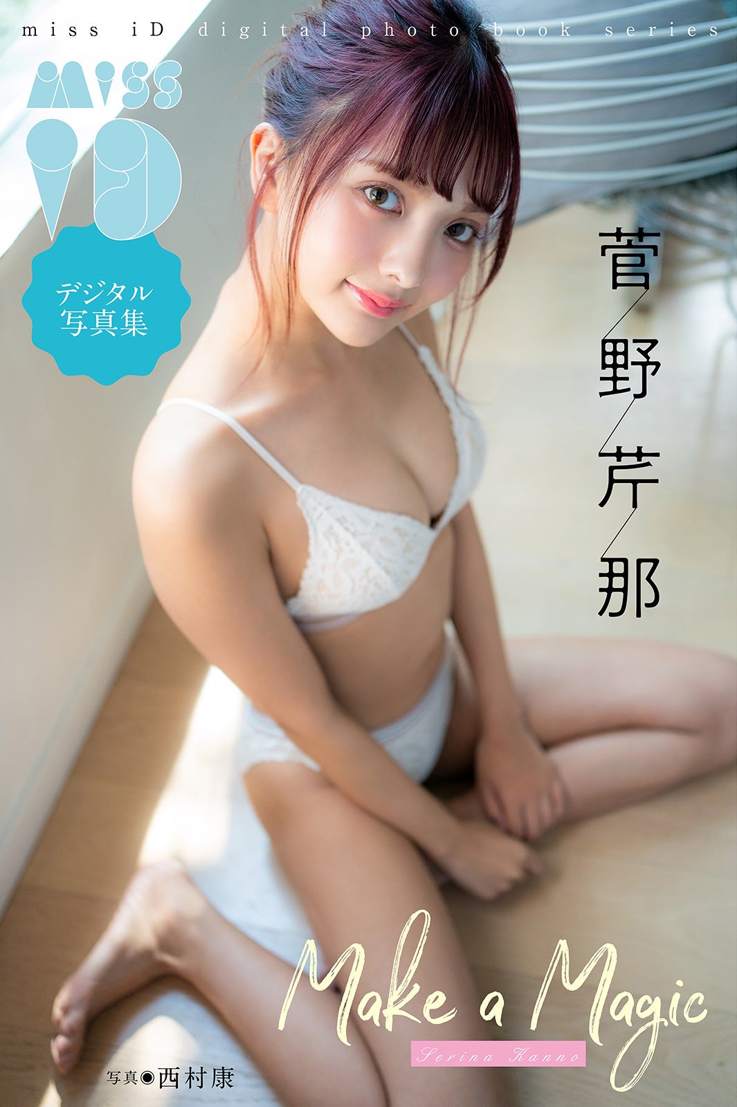 菅野芹那デジタル写真集『Make a Magic』書影／撮影：西村康（提供写真）