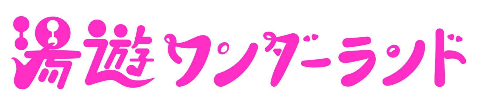 「湯遊ワンダーランド」ロゴ（C）テレビ大阪