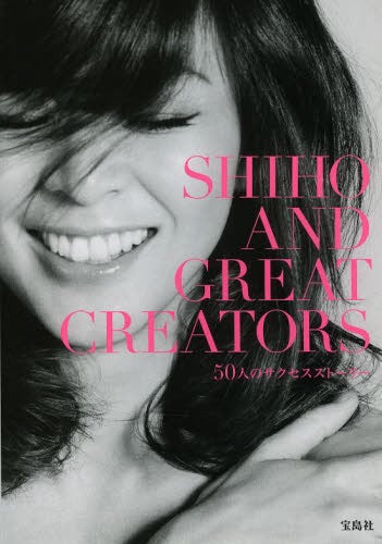 「SHIHO AND GREAT CREATORS 50人のサクセスストーリー」（宝島社、2014年4月24日発売）