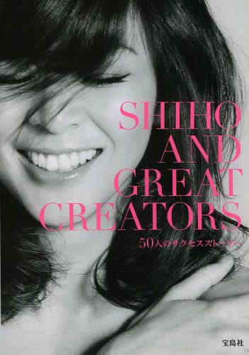 「SHIHO AND GREAT CREATORS 50人のサクセスストーリー」(宝島社、2014年4月24日発売)