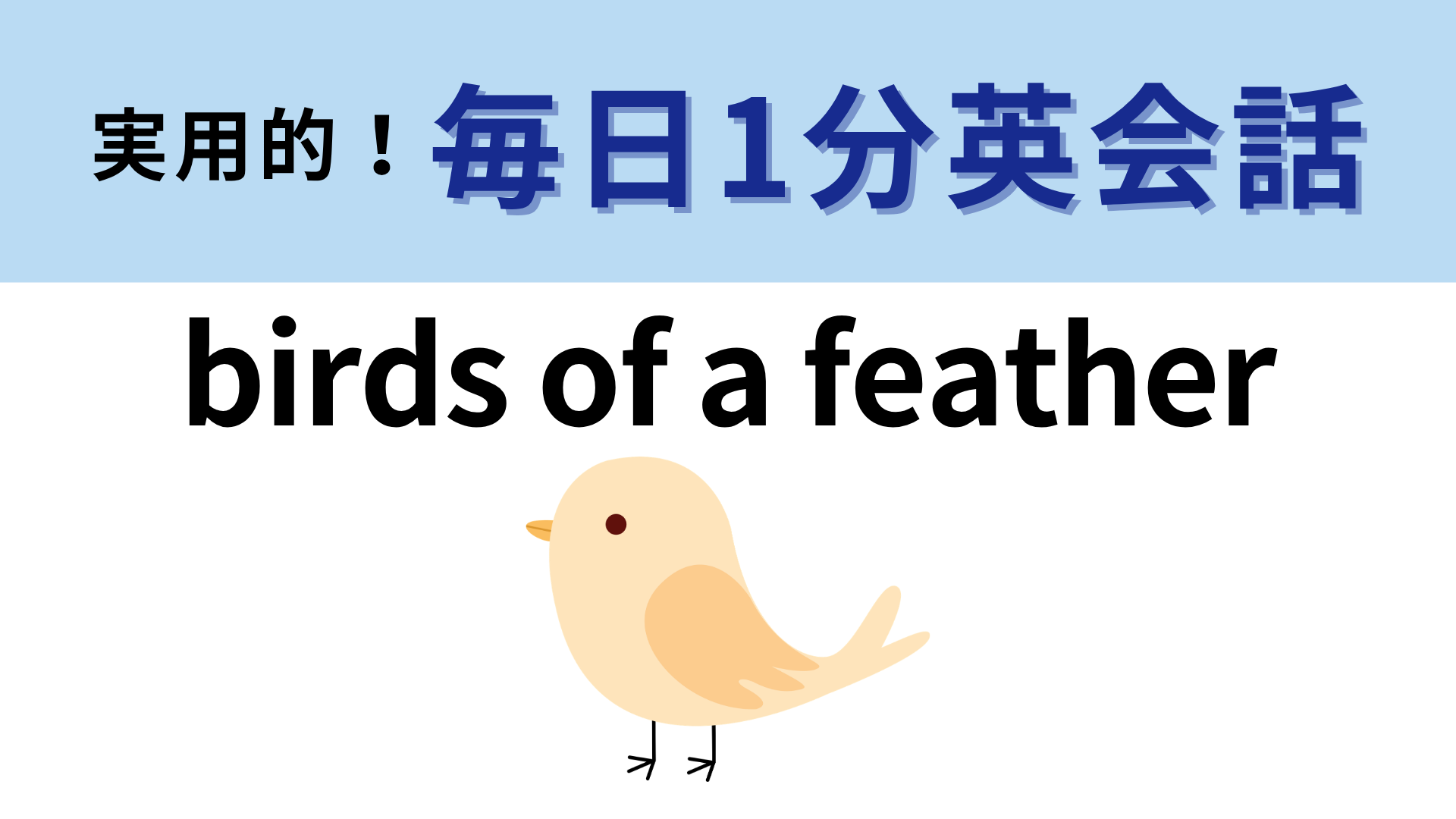 「birds of a feather」の意味は？「ビリー・アイリッシュ」の人気曲にも使われています！【1分英会話】