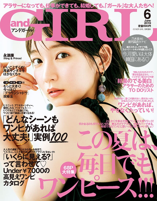 『andGIRL 6月号』表紙：吉岡里帆（2019年5月11日発売、エムオン・エンタテインメント））