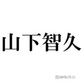 山下智久 明治大学卒業式にサプライズ登場 2分35秒の感動スピーチ に反響 泣いた 心に響きまくる モデルプレス