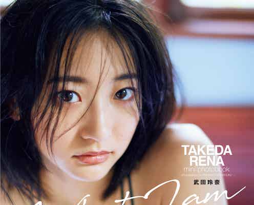 武田玲奈、たっぷり美肌あらわ