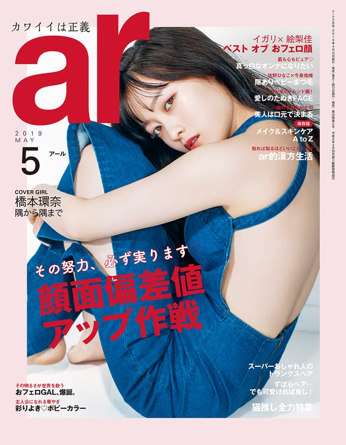 「ar」5月号(主婦と生活社、2019年4月12日発売)表紙:橋本環奈(画像提供:主婦と生活社)