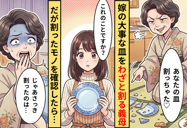 「うっかり♡」嫁の【大事な皿】をわざと割る義母！だが嫁「これのこと？」義母が【割ったモノ】を確認すると…「えっ」