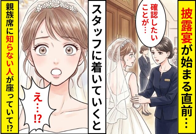 披露宴が始まる直前…スタッフ「確認したいことが…」急いでついていくと⇒「え…？」新婦の親族席に”知らない人”が座っていた話