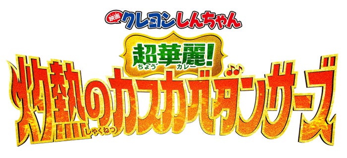 「映画クレヨンしんちゃん 超華麗!灼熱のカスカベダンサーズ」タイトルロゴ(C)臼井儀人/双葉社・シンエイ・テレビ朝日・ADK 2025