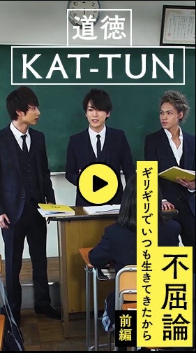 KAT-TUN“ギリギリ”からどうやって復活した？内村光良・藤田ニコル・フィッシャーズ…豪華講師陣が講義