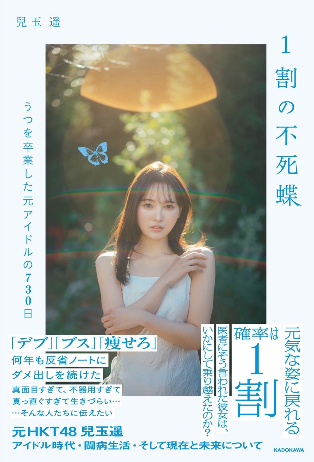 「1割の不死蝶」書影（提供写真）