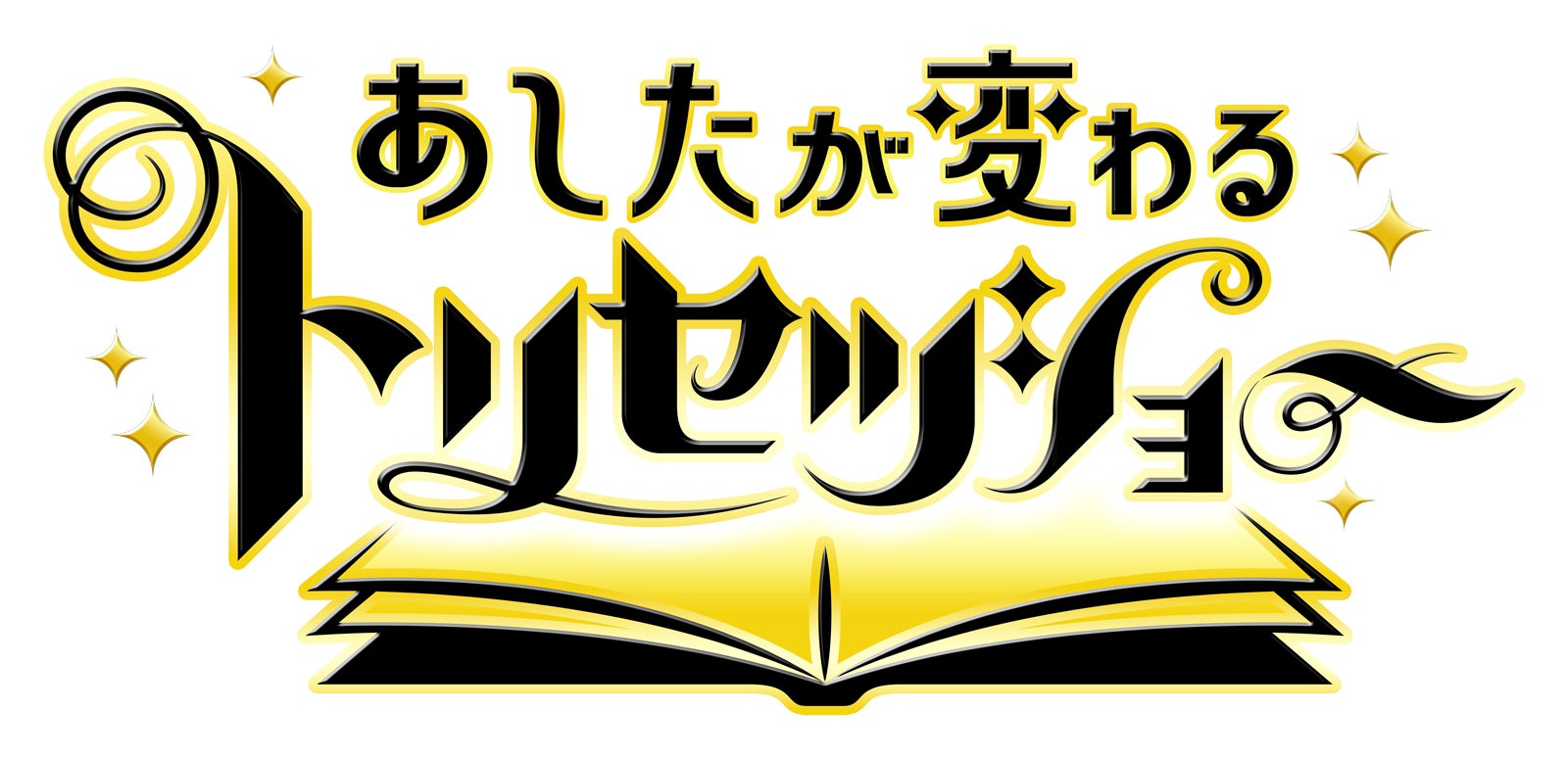 「あしたが変わるトリセツショー」ロゴ（C）NHK