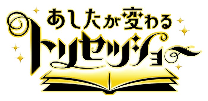 「あしたが変わるトリセツショー」ロゴ(C)NHK