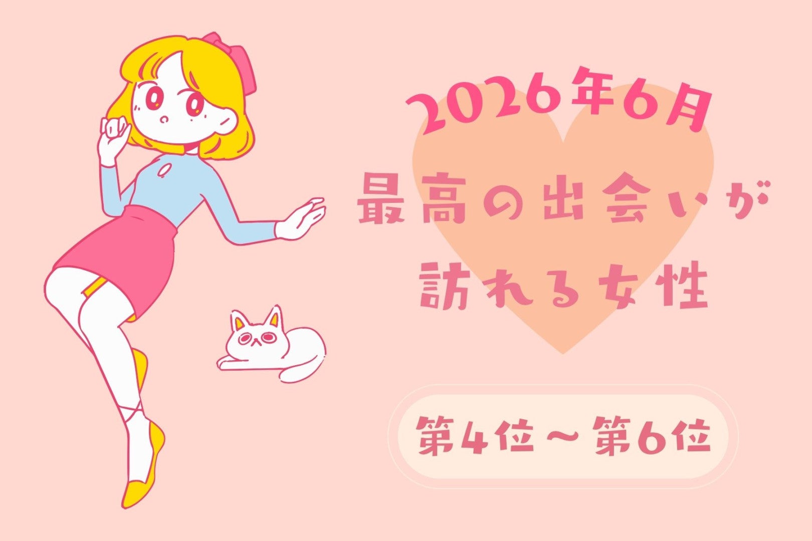 【星座別】2026年６月、最高の出会いが訪れる女性ランキング＜第４位〜第６位＞