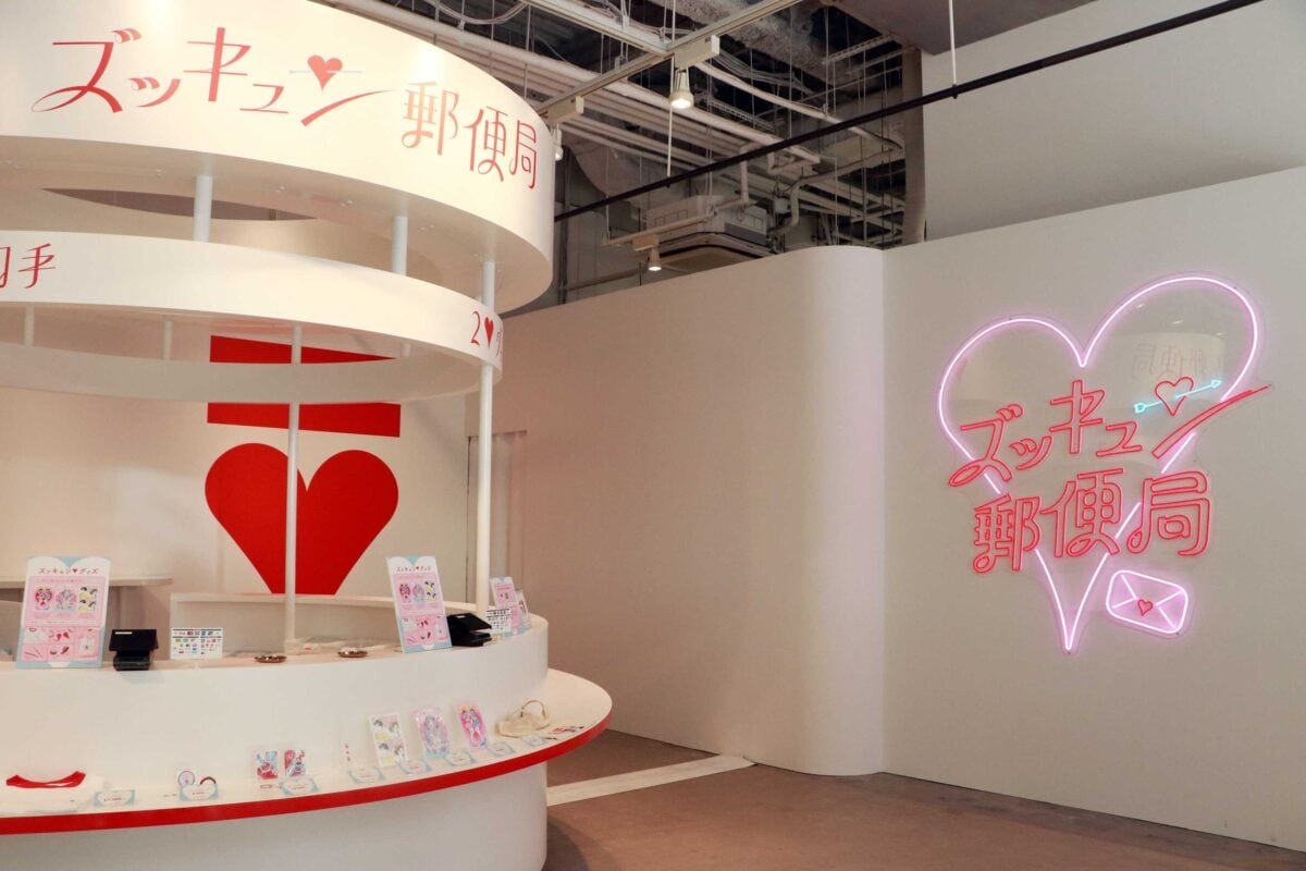 ズッキュン郵便局