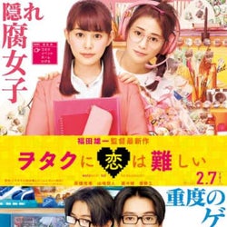 高畑充希×山﨑賢人『ヲタクに恋は難しい』新予告、鷺巣詩郎がミュージカル楽曲の作曲・編曲を担当