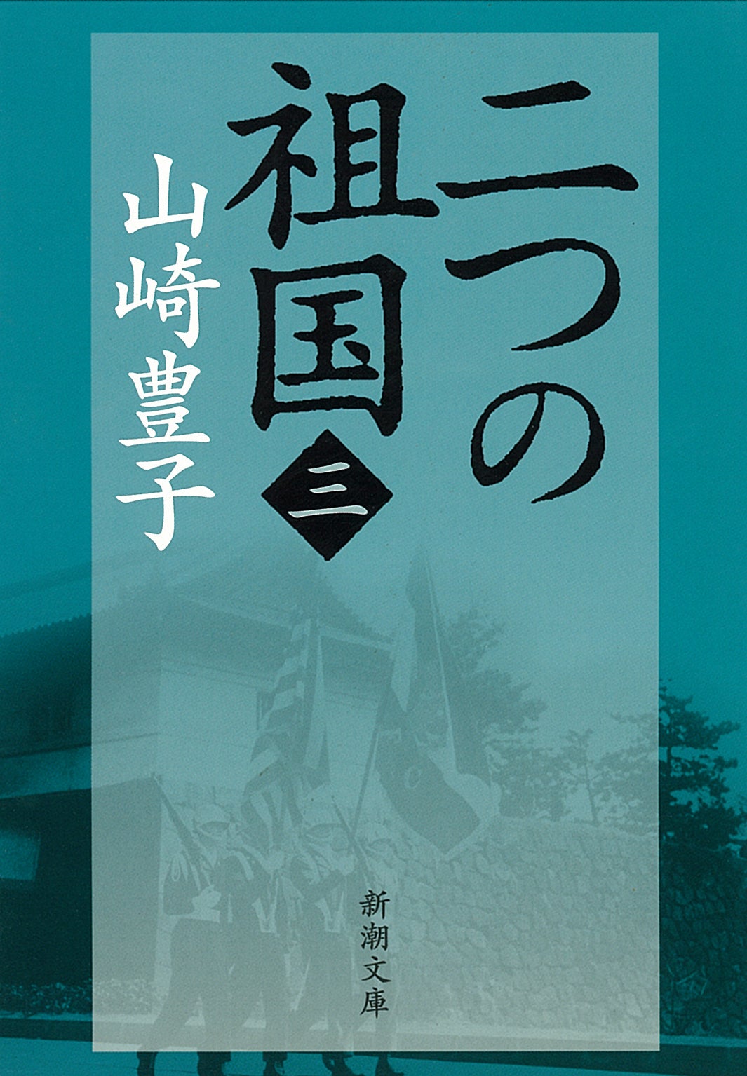 山崎豊子『二つの祖国』（全4巻、新潮文庫刊）（画像提供：テレビ東京）