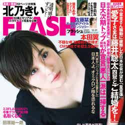 「FLASH」12月7日発売号表紙：北乃きい（C）光文社／週刊FLASH