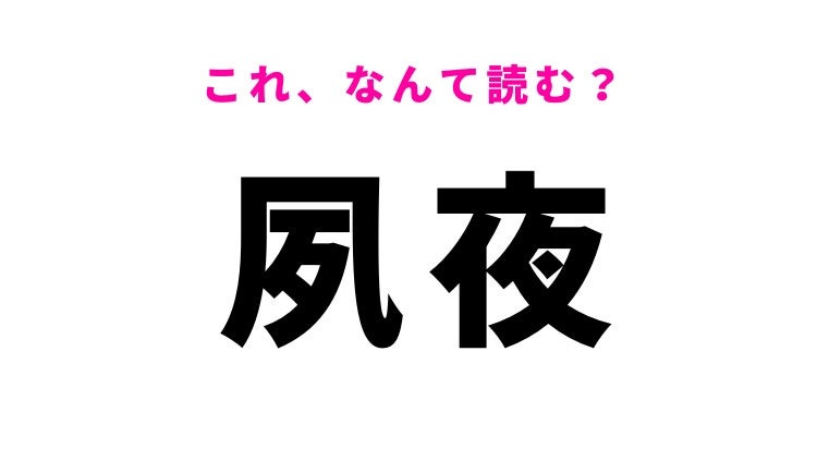 【夙夜】はなんて読む？1日中を意味する漢字