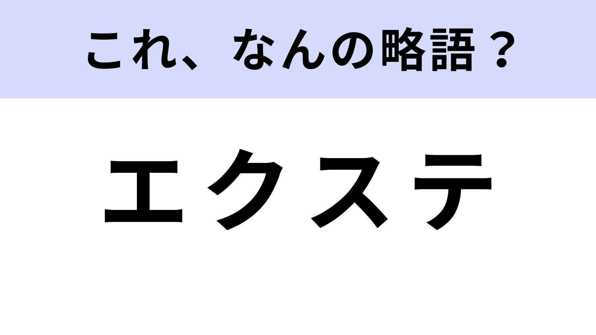 【略語クイズ】「エクステ」はなんの略？知っておきたいビューティー用語！