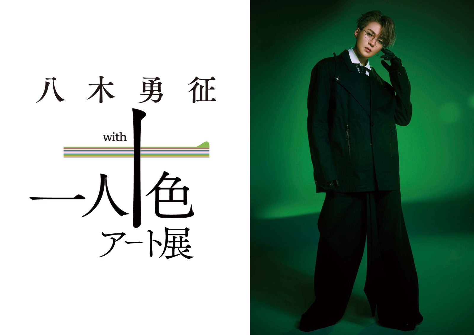 八木勇征 万博 クリアブレス 11710-3631-